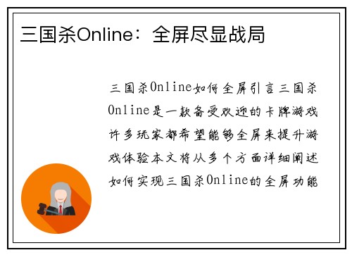 三国杀Online：全屏尽显战局