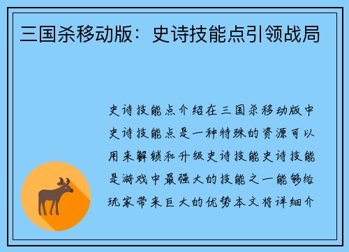 三国杀移动版：史诗技能点引领战局