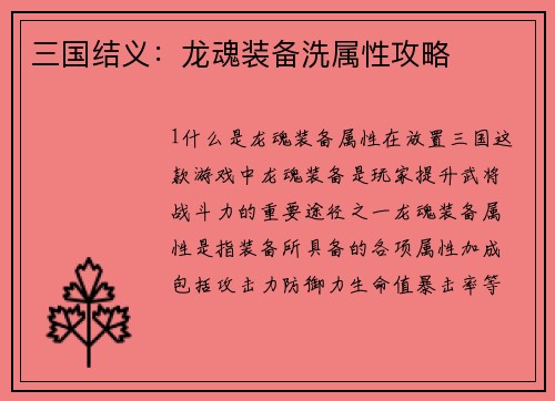 三国结义：龙魂装备洗属性攻略