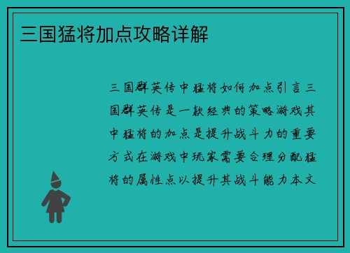 三国猛将加点攻略详解