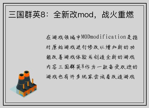 三国群英8：全新改mod，战火重燃