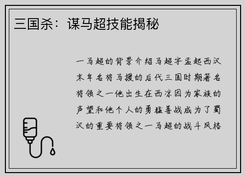 三国杀：谋马超技能揭秘