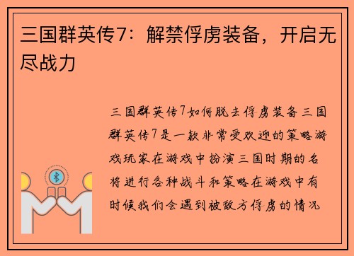 三国群英传7：解禁俘虏装备，开启无尽战力