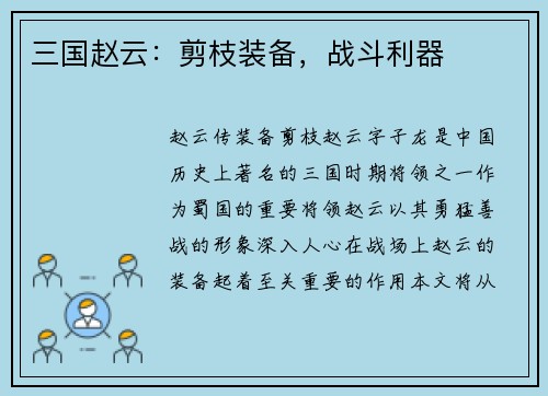 三国赵云：剪枝装备，战斗利器