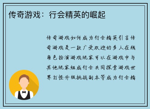 传奇游戏：行会精英的崛起