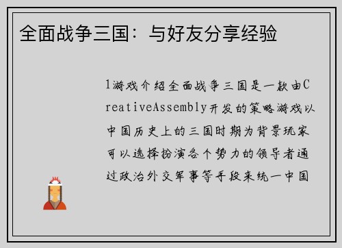 全面战争三国：与好友分享经验