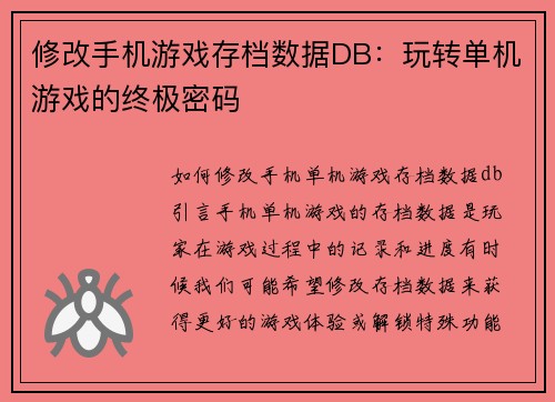 修改手机游戏存档数据DB：玩转单机游戏的终极密码