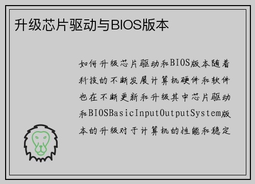 升级芯片驱动与BIOS版本