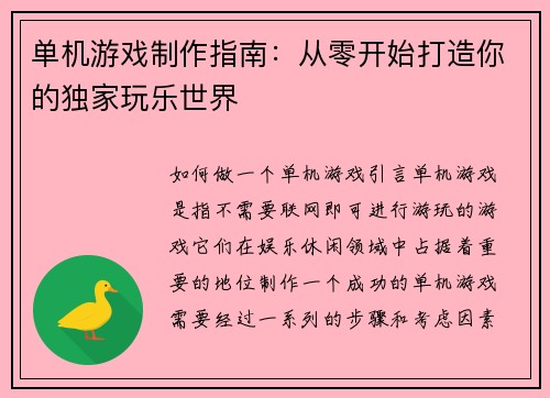 单机游戏制作指南：从零开始打造你的独家玩乐世界