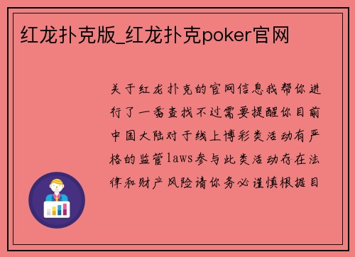 红龙扑克版_红龙扑克poker官网