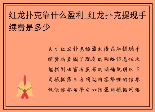 红龙扑克靠什么盈利_红龙扑克提现手续费是多少