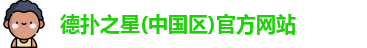 德扑之星